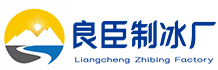 南京雨花台良臣制冰厂